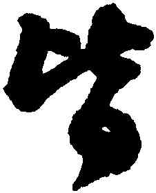 皆,蘇軾,書法字典